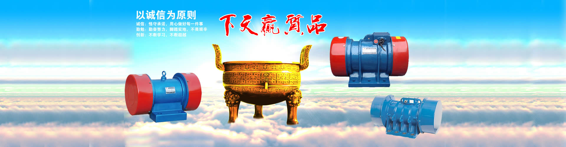 新鄉(xiāng)市宏達(dá)振動(dòng)設(shè)備有限責(zé)任公司-振動(dòng)電機(jī)_防爆振動(dòng)電機(jī)_倉(cāng)壁振動(dòng)器_振動(dòng)平臺(tái)_給料機(jī)